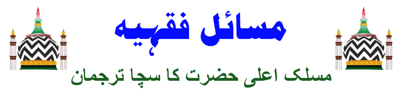 مسائل فقہیہ